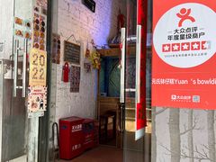 门面-元氏钵仔糕(北京路店)