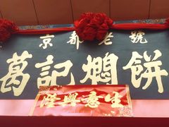 -葛记焖饼(伏牛路店)