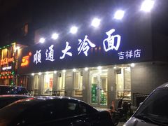 门面-顺通大冷面(吉祥店)