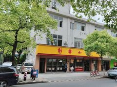 -新丰小吃(复兴南街分店)