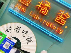 -橘酱餐厅