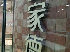 门面-喜家德虾仁水饺(济钢店)