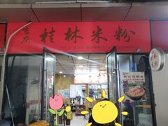 门面-吉庆桂林米粉·柳州螺蛳粉(港汇广场店)