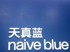 -天真蓝照相馆(五角场百联又一城店)