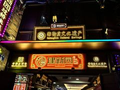 -建新园过桥米线(老街店)