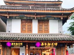 门面-嘉华鲜花饼(大理元帅府店)