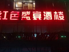 门面-红色盛宴酒楼(科丰桥店)