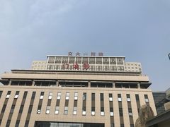 -西安交通大学第一附属医院(总院)