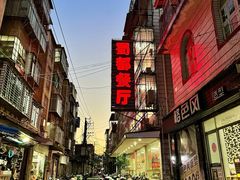 -蜀都餐厅(凤池店)
