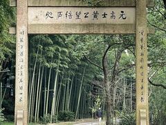 -黄公望隐居地