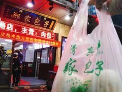 门面-郑家包子牛肉拉面(尚勤路店)