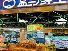 门面-盒马鲜生(宝地店)