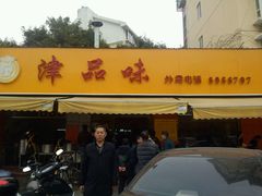 android_upload_pic-津品味小吃(大学湾店)