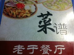 -老于餐厅(民生路店)