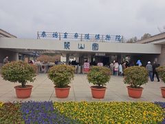 -秦始皇帝陵博物院-丽山园