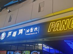 门面-胖哥俩肉蟹煲(龙德广场店)