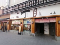 门面-二丁目食堂(铁西星摩尔店)
