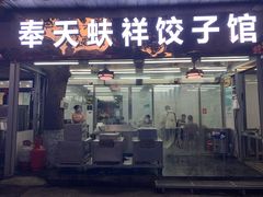 门面-奉天蚨祥饺子馆