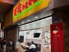 -百花传统甜品店(原址店)