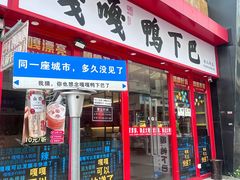 -嘎嘎鸭下巴·爆辣干锅(女人街店)