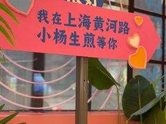 -小杨生煎(黄河路店)