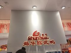 -舜华临武鸭(岳阳东站)