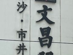 -文昌阁·长沙市井菜(美食地标店)