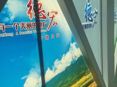 -德宏芒市国际机场