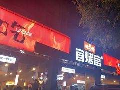 -林二哥宜烤官·宜宾小烧烤