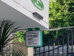 -流酥可心·牛乳蛋糕商店(禾祥西路店)