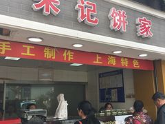 门面-宋记饼家(石门二路店)