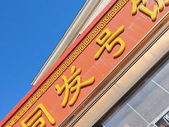 -同发号饭庄(复兴路店)
