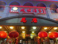 -峨嵋酒家总店(车公庄店)