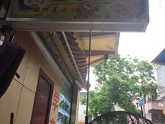 -鸿记·好再来普宁肠粉(莲花路店)