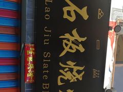 -老姐石板烧烤+铜炭火锅(总店)