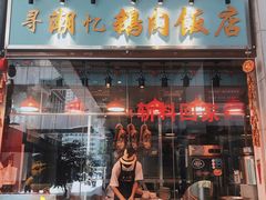 门面-寻潮忆卤鹅·潮汕餐馆(汇星店)