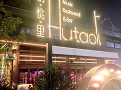 -胡桃里音乐酒馆(白云五号T5 MALL店)