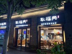 -耿福兴(半边街店)