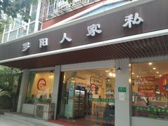 门面-罗阳人家私房菜(罗阳路店)