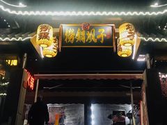 门面-捞锅坝子老火锅(汽博中心店)