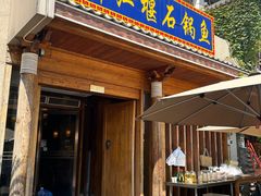 -都江堰石锅鱼