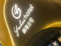 -御海8号温泉酒店