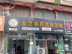 -攀枝花·任德琼·盐边羊肉米线
