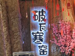 -破瓦寒窑·地摊烤羊排