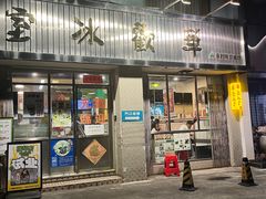 -華歡冰室-WahFoon(吉大店)