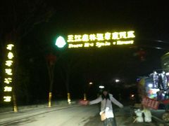 -三江森林温泉度假区