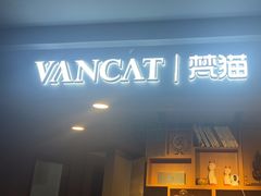 -梵猫·新养生(湛江鼎盛店)