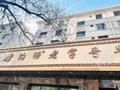 门面-清真磨沟沿老字号牛肉面(总店)