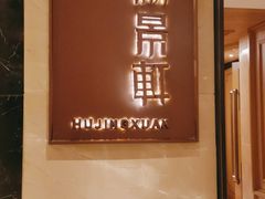 -世纪缘湖滨花园酒店·湖景轩中餐厅(太阳宫店)