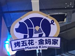 -金妈家烤肉(龙湖U城天街店)